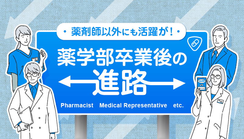 薬剤師以外にも活躍が！薬学部卒業後の進路