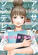 アンサングシンデレラ　病院薬剤師 葵みどり