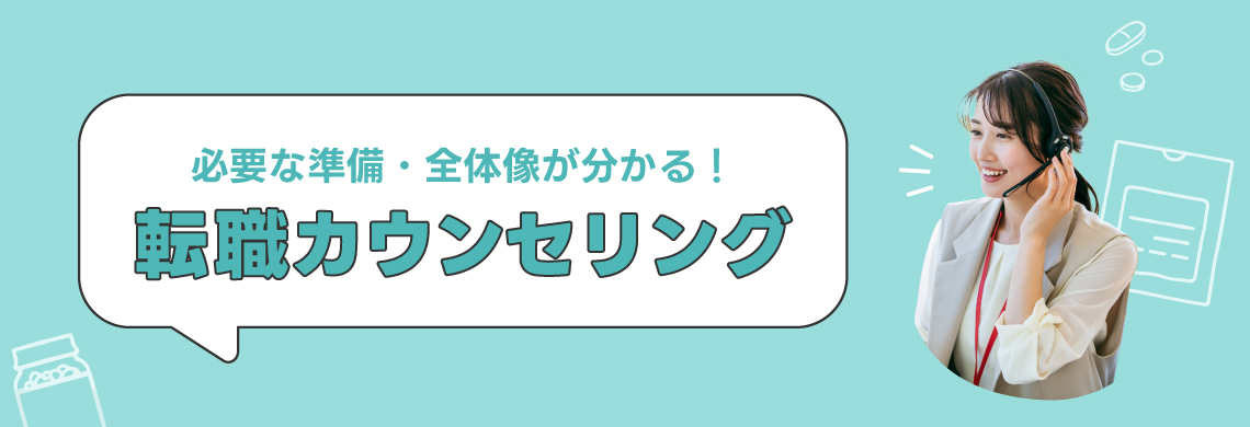 転職カウンセリング