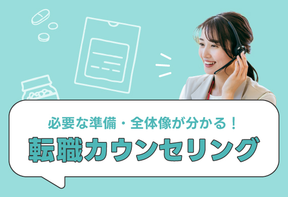 転職カウンセリング