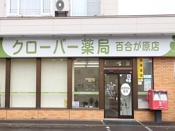 【札幌市北区】JR百合が原駅から徒歩7分！無菌室のある在宅専門薬局です！在宅対応薬剤師に興味ある方・在宅経験を積みたい方大歓迎！若手社員が多く活躍する会社♪