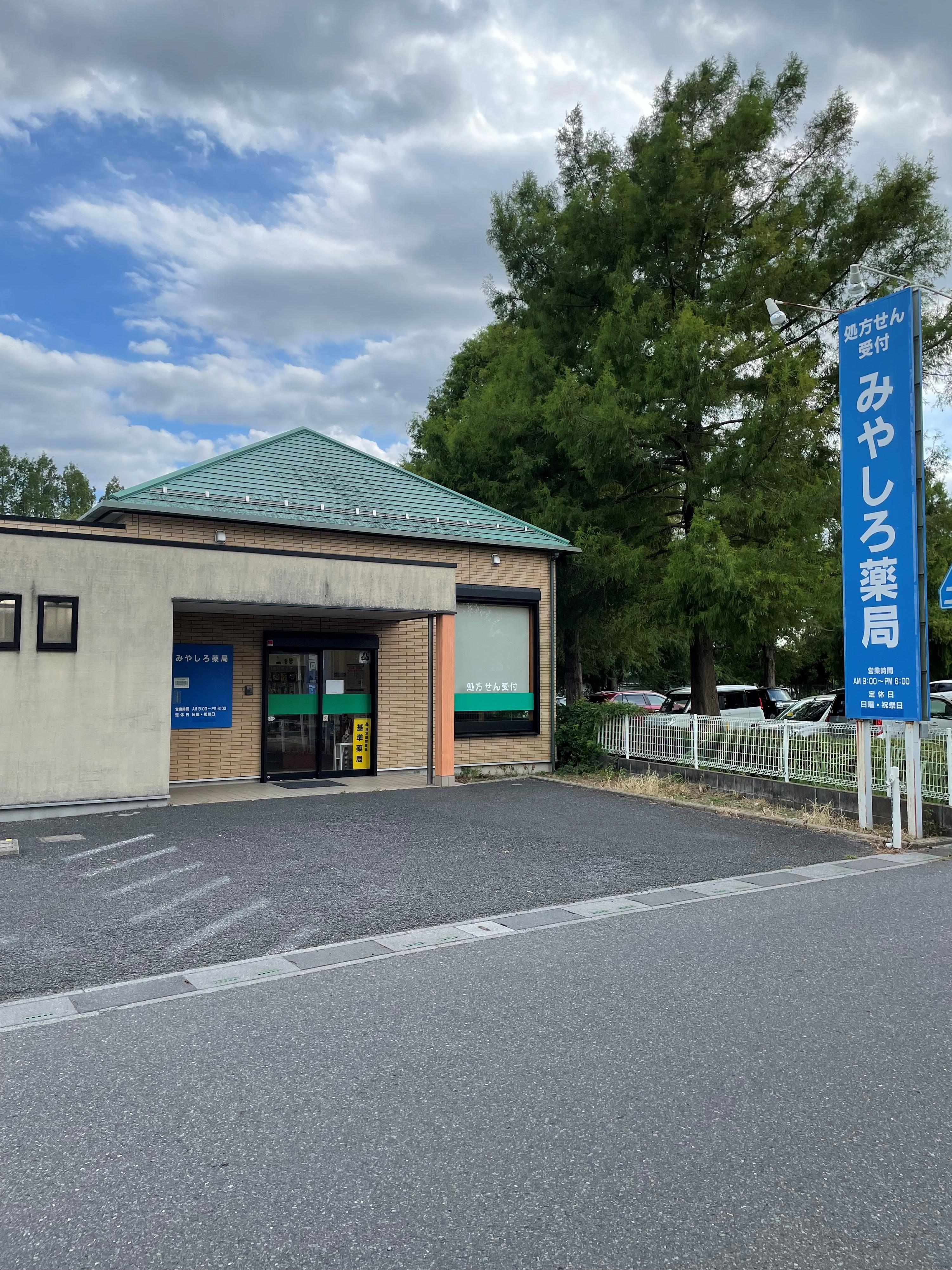 【南埼玉郡宮代町】≪若手薬剤師さん活躍中！≫多科目応需でスキルアップできる環境！在宅にも積極的☆東武動物公園駅～車で7分♪福利厚生・研修制度が充実！