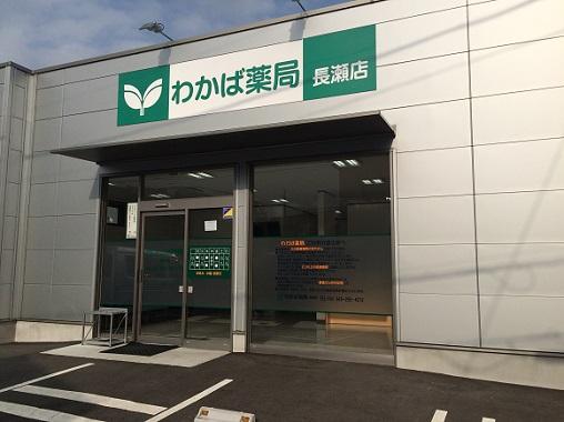 【入間郡毛呂山町/武州長瀬駅】＼急募／年間休日122日×年収MAX620万円☆駅チカ徒歩5分！皮膚科メインの薬局♪転居を伴う異動なし！マイカー通勤もOK◎