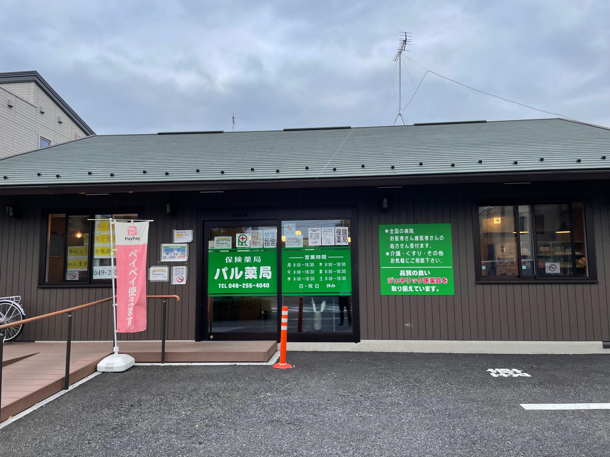 【富士見市/みずほ台駅】≪年収600万円迄相談可≫　福利厚生が充実した調剤薬局　得意分野に合わせたキャリアプランが選べます