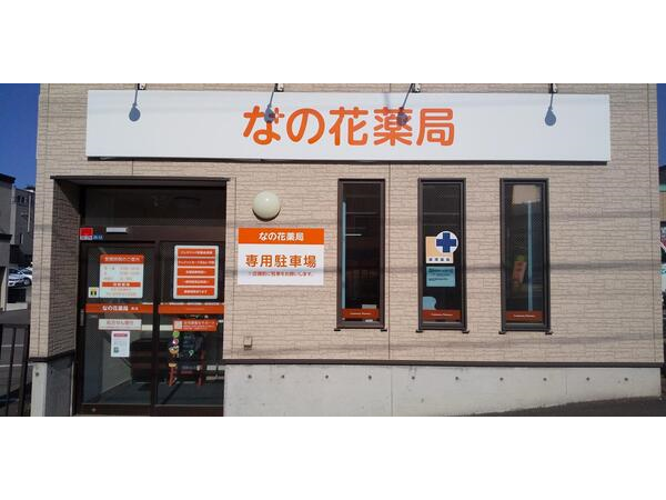 【小樽市】内科メインの地域密着型の薬局　未経験の方から継続的にサポート！キャリアアップを目指せます！