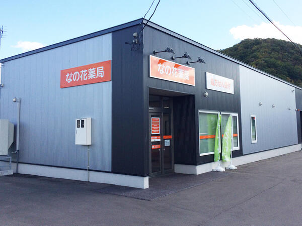 【常呂郡】教育・福利厚生充実の大手チェーン薬局　勤務地選択も可能！地域に根ざして働きたい方歓迎　　