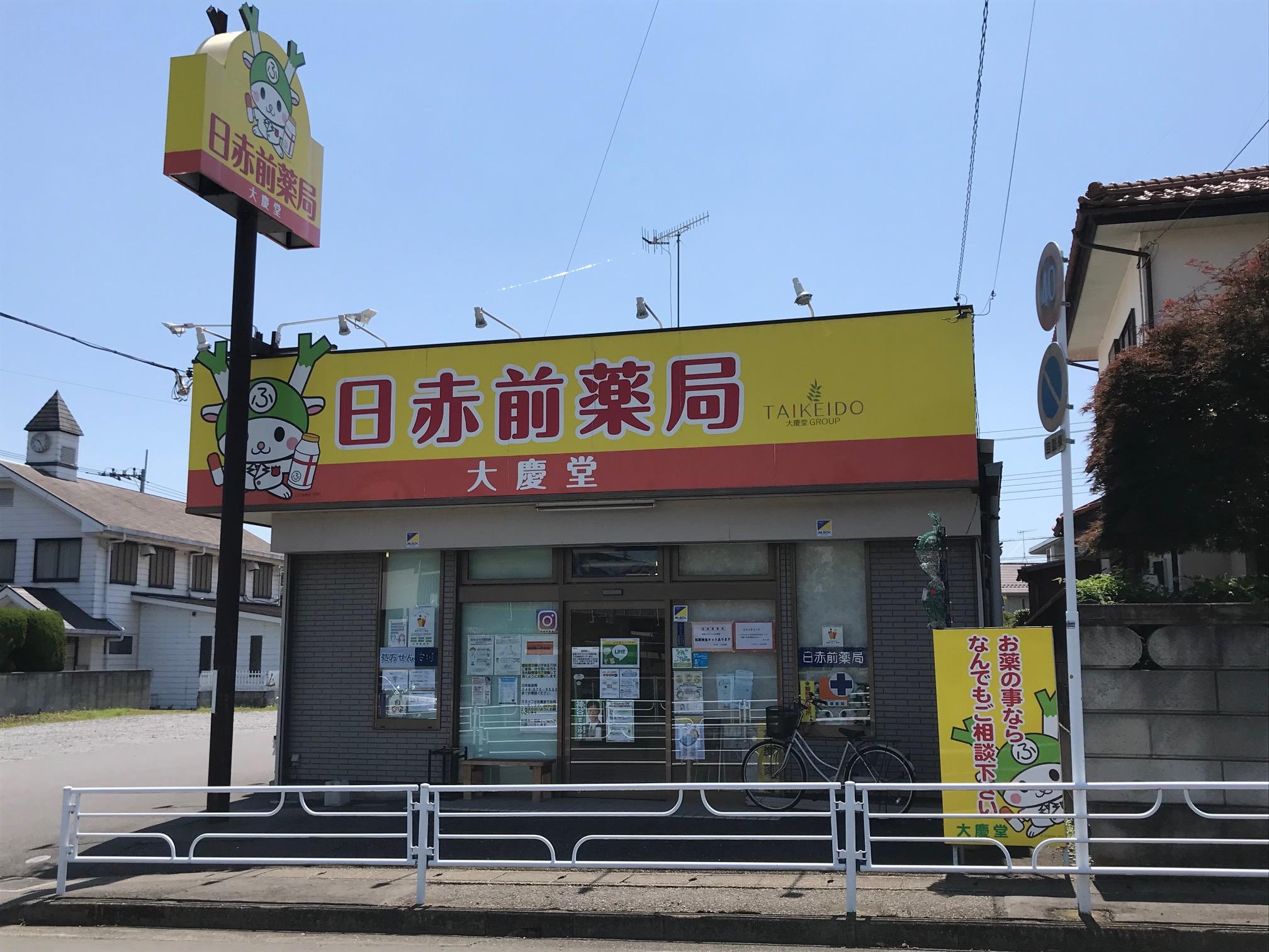 【深谷市】≪土日休みが叶います♪≫ 総合病院前　年収600万円も相談OK　地域密着の店舗展開　老舗中堅薬局で定着率◎