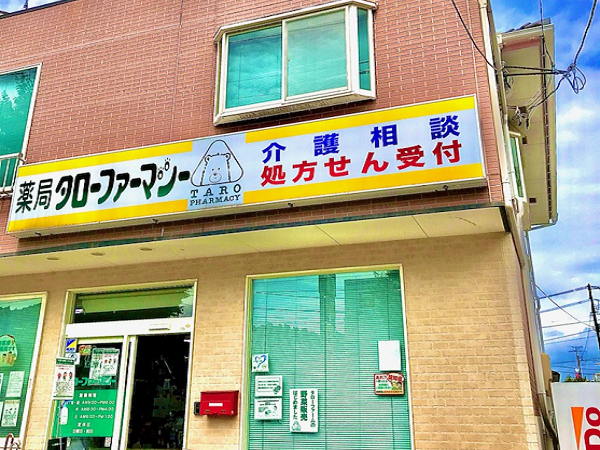 【いわき市】≪正社員募集≫内科・整形外科メイン／在宅注力企業！／無菌調剤室完備の学べる薬局／成長出来る環境◎