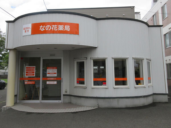 【札幌市東区】脳神経外科・泌尿器科メイン＋在宅　専門的な内容にふれ知識・経験の幅を広げませんか。教育研修・福利厚生充実の大手薬局