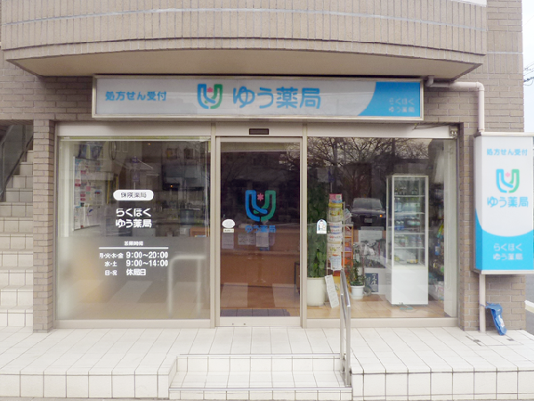 【京都市左京区】京都府下に98店舗を展開/創業72年を超える安定企業●在宅医療に力を入れ、他職種との交流等、学べる環境！薬剤師としてスキルアップを図りたい方必見