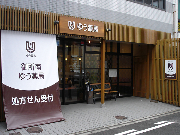 【中京区/神宮丸太町駅】＜御所近辺の閑静な住宅地エリア＞●趣のある店舗デザインです。京都を中心に100店舗以上展開の地場のチェーン薬局！京都で働きたい人必見です