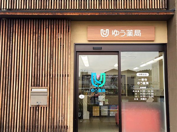 【京都市左京区/一乗寺駅】＜教育制度充実で未経験もOK！＞●駅チカ徒歩4分！年間休日120日以上・キャリアアップを目指せる薬局です。