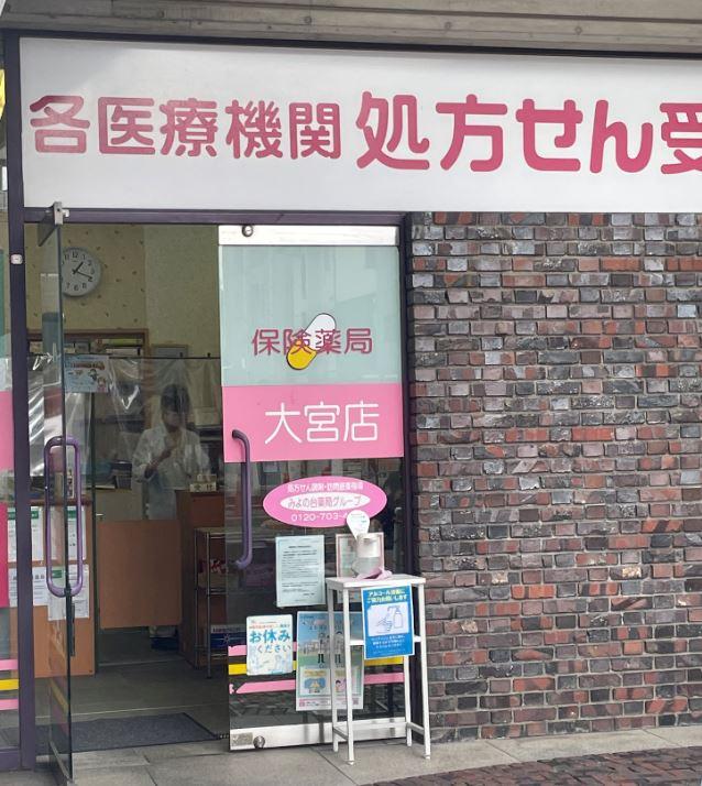 【さいたま市大宮区/大宮駅】週休2日･ 住宅手当あり！在宅分野をイチから学べる調剤薬局です♪