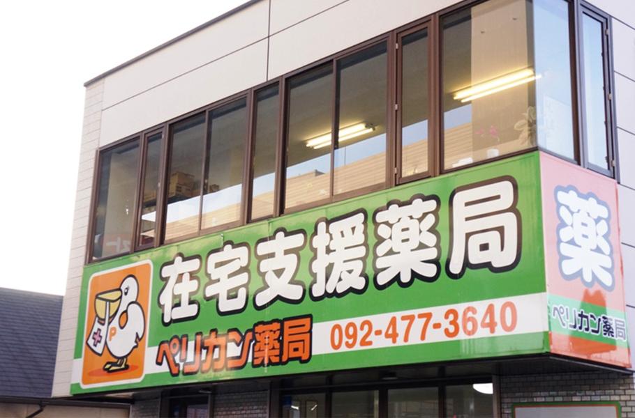 【福岡市博多区】≪パート募集≫在宅専門薬局★週3～5日入れる方歓迎！