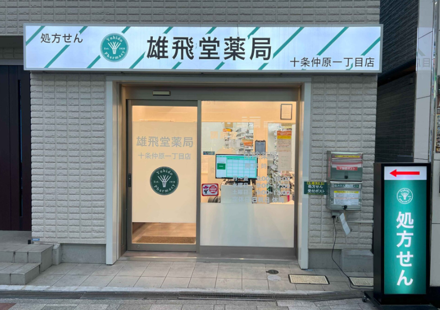 【北区/十条駅】≪人気の週休2.5日≫嬉しい年間休日120日以上♪定着率◎調剤経験少ない方でも教育体制がしっかりしているので安心して勤務できます！