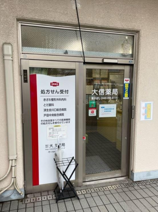 【戸田市/戸田公園駅・西川口駅】≪管理薬剤師募集≫一人薬剤師の店舗です！整形外科メイン☆マイカー通勤ＯＫです♪