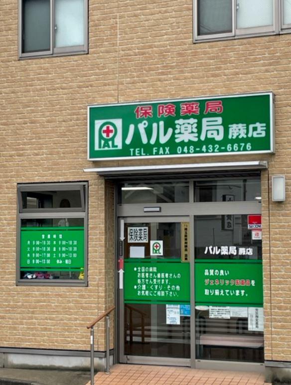 【蕨市/蕨駅】≪駅チカ徒歩5分≫若手薬剤師さん活躍！キャリアUPに興味ある方歓迎！ 福利厚生充実で安心♪県内展開で腰を据えて活躍☆