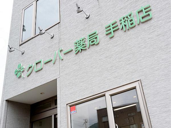 【札幌市手稲区】初めての転職も歓迎！JR「手稲駅」から徒歩6分！眼科と在宅に対応する薬局です！幅広い年齢の社員が活躍する会社♪札幌市内勤務！無理な異動一切なし☆