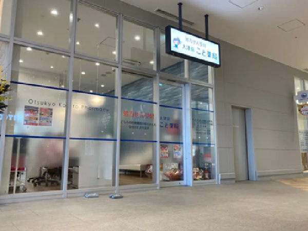 【大津市/大津京駅】＜2021年12月オープンの薬局＞●商業施設内の綺麗な店舗、勤務前後の買い物にも便利。離職率低く、働きやすく学べる環境◎土日開局店舗です