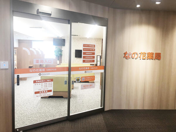 【札幌市西区】駅チカ！東西線「二十四軒駅」徒歩1分　メディカルビルで複数科に対応しています。教育研修・福利厚生充実の大手薬局！