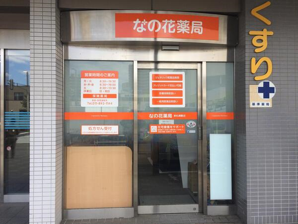 【札幌市厚別区】駅チカ！新札幌徒歩2分　複数科に対応　人材育成・教育研修にも注力の大手調剤薬局でキャリアップしませんか　