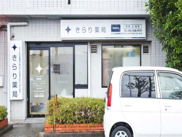 *急募*【港北区】年収600万円も可！年間休日117日、施設在宅と終末期医療の専門性を高められる環境で活躍しませんか