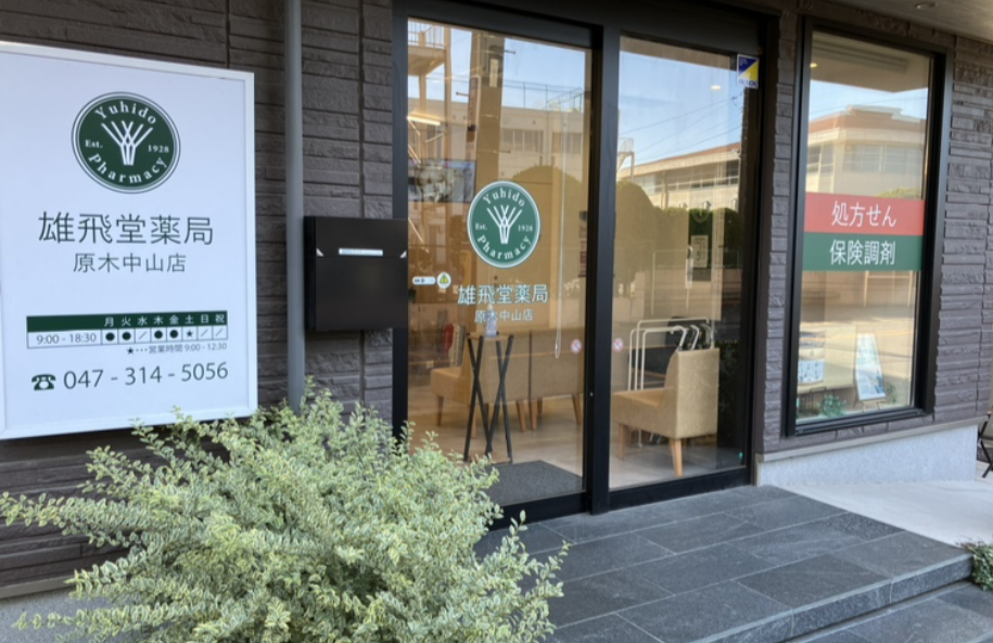 【船橋市/原木中山】≪年間休日120日以上/有休消化率高め◎≫2022年開局のきれいな薬局/内科・皮膚科クリニック応需/駅近1分♪