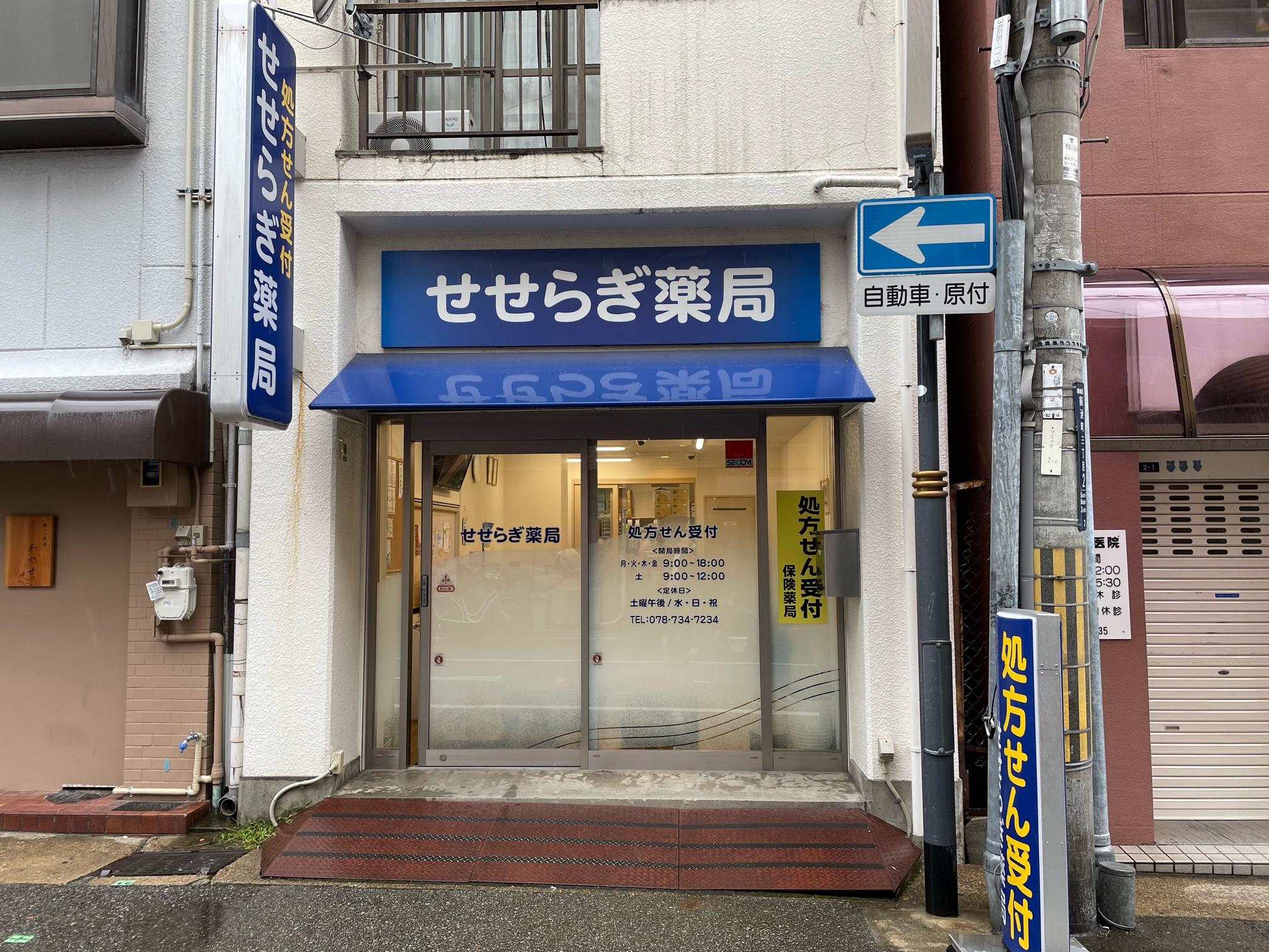 【神戸市須磨区/板宿駅】≪駅から徒歩3分！週1日でも可パート♪Wワーク歓迎≫皮膚科門前｜患者様にしっかり向き合う代表の薬局！時給2,200円可★