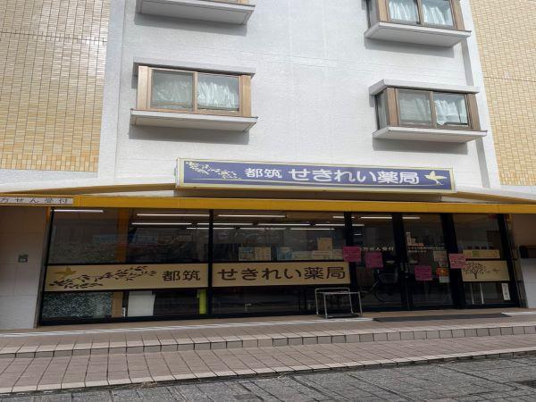 【横浜市都筑区】≪駅チカ2分≫残業少なめ月5H以下/高い定着率/週休2.5日勤務！地域密着の薬局