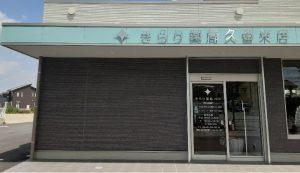 【久留米市】＜在宅メイン店舗＞資格取得支援制度や研修制度も充実★スキルアップしたい方にもオススメ/未経験の方も歓迎♪