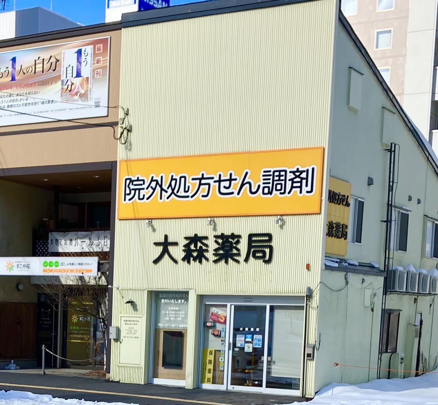 【札幌市中央区】≪急募！≫600万査定可能！管理薬剤師 候補の募集です！異動がなく腰を据えてのご就業が可能です！管理者未経験の方もご相談ください♪