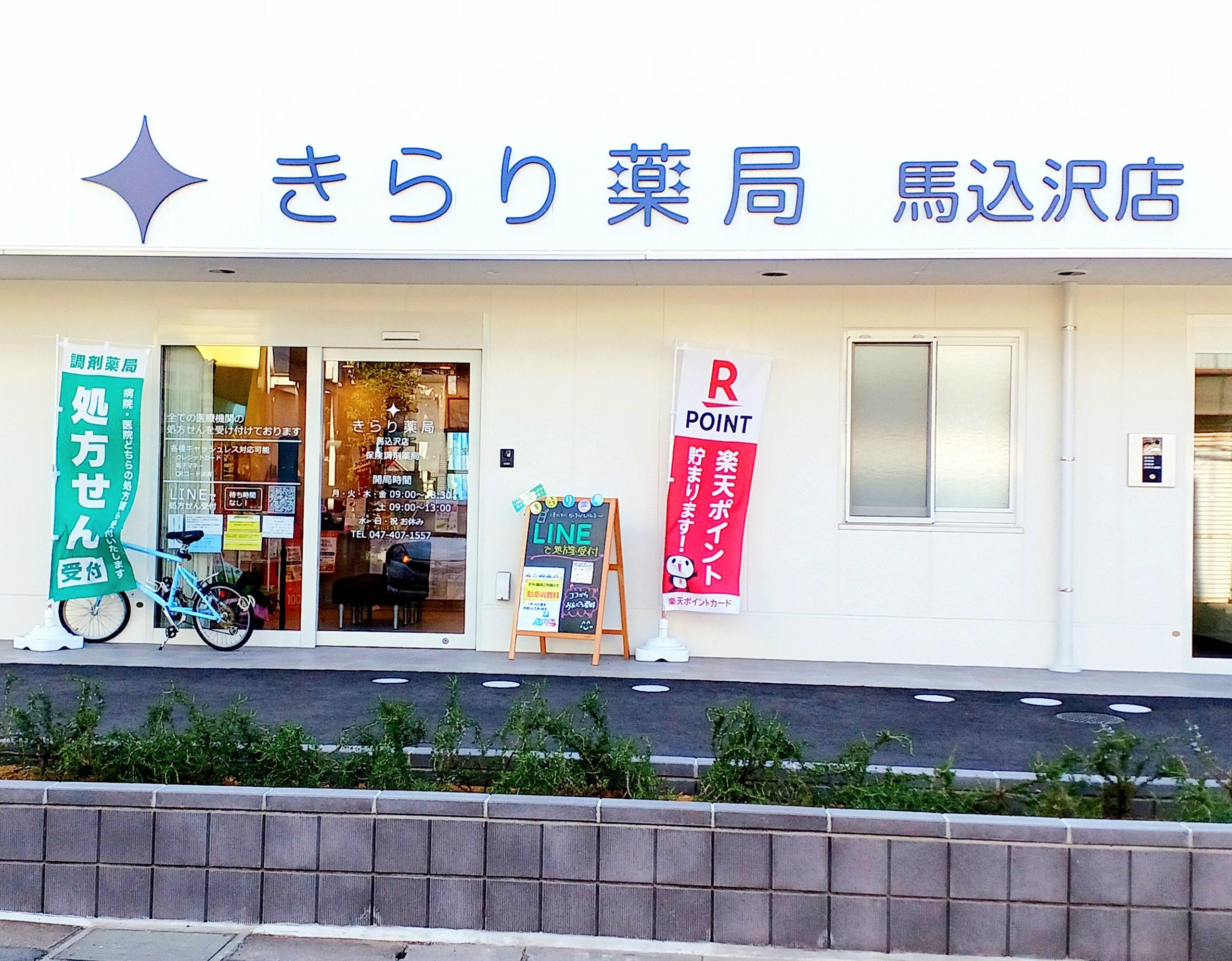 ＊急募＊【船橋市/馬込沢】≪駅近3分♪≫ 在宅医療に力を入れているチェーン薬局★業績は年々成長！キャリアプランもどんどん増えて勢いがある企業◎