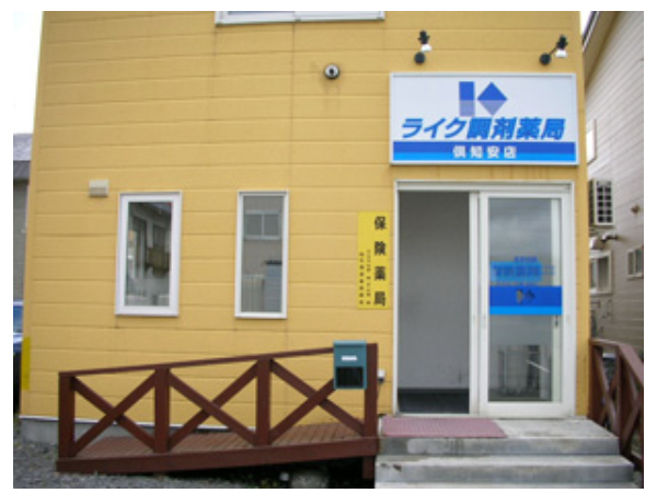 【虻田郡】倶知安駅すぐ！内科メイン＋在宅　地域密着の薬局　ライフステージに対応　柔軟な働き方ができます。