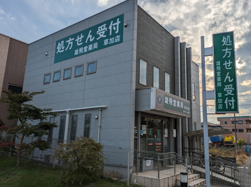 【草加市/新田駅】≪年間休日120日♪≫多科目応需でスキルUPできる環境　マイカー通勤OK！薬歴はiPadを採用☆約50店舗展開のチェーン調剤薬局