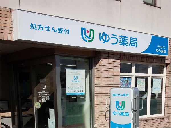 【南丹市】＜地域密着の店舗展開＞●社宅制度ありで遠方の方も安心♪在宅にも積極的に取り組まれている企業です！地域医療に携わりたい方を歓迎します